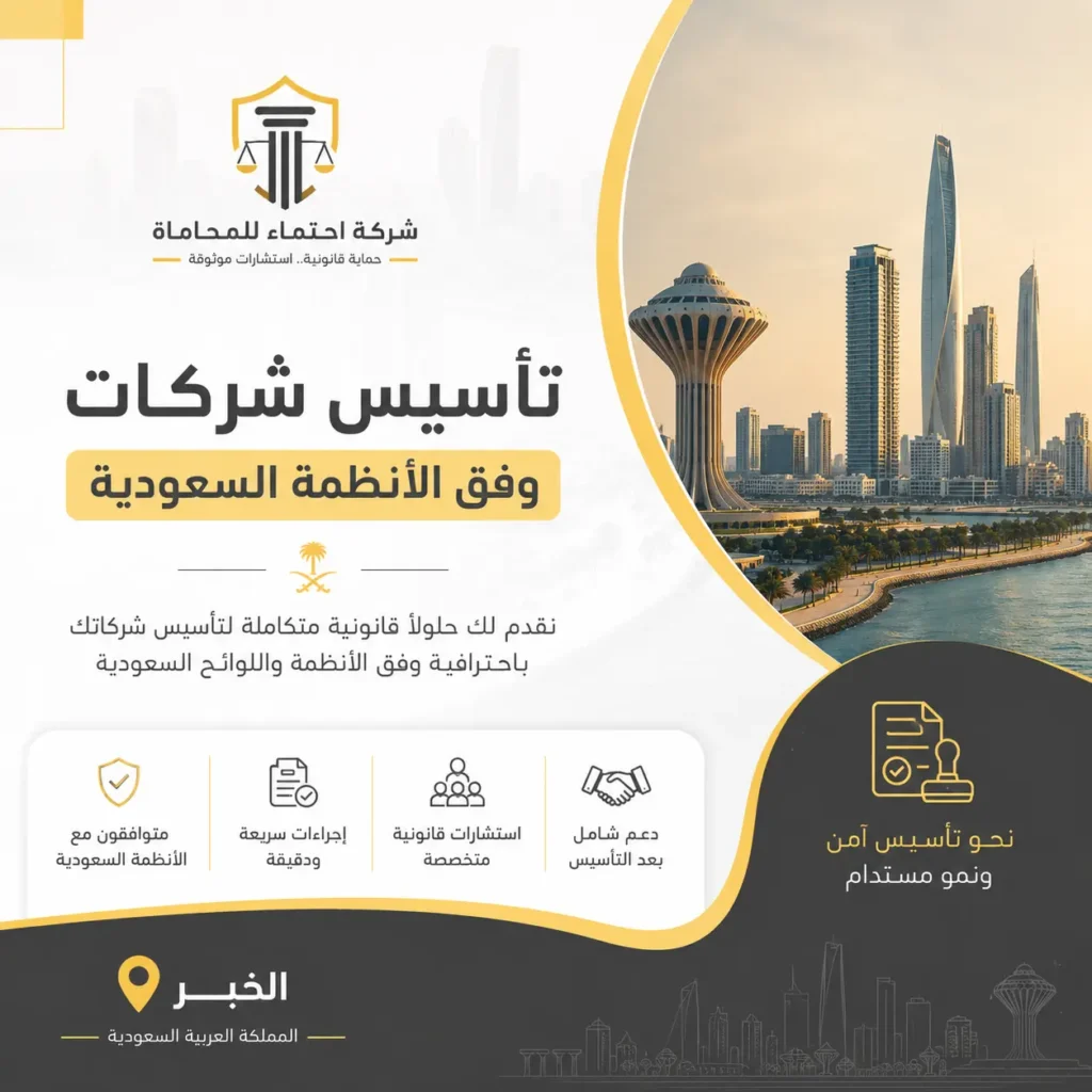 تأسيس شركات في الخبر وفق الأنظمة السعودية في الخبر بواسطة شركة احتماء للمحاماة