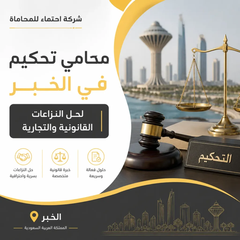 محامي التحكيم والوساطة في الخبر لحل النزاعات القانونية والتجارية من شركة احتماء للمحاماة
