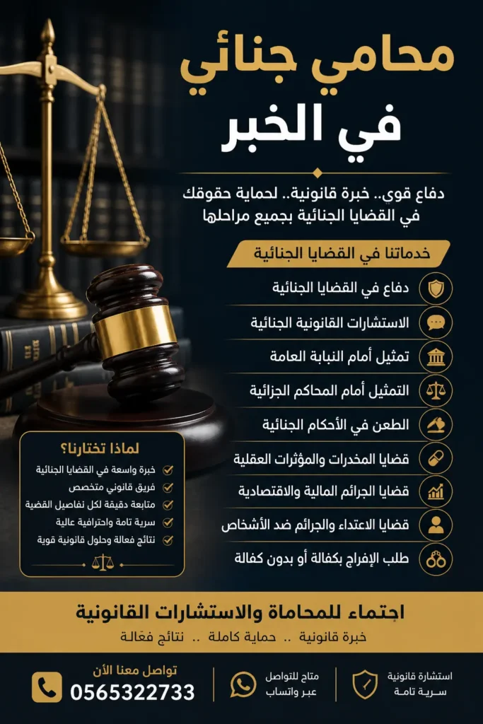 محامي جنائي في الخبر يقدم خدمات الدفاع في القضايا الجنائية من شركة احتماء للمحاماة