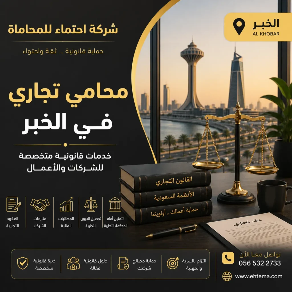 محامي تجاري في الخبر يقدم خدمات قانونية متخصصة للشركات والأعمال من شركة احتماء للمحاماة في الخبر