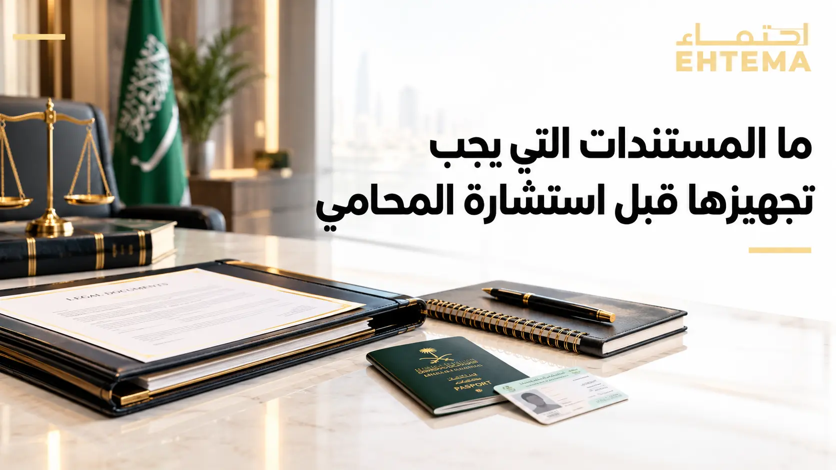 مستندات وأوراق مرتبة للتحضير قبل الاستشارة القانونية | شركة احتماء للمحاماة