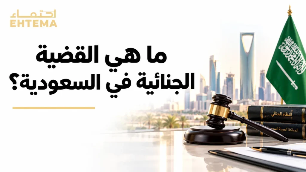 القضايا الجنائية في السعودية وإجراءات التحقيق والمحاكمة وحقوق المتهم