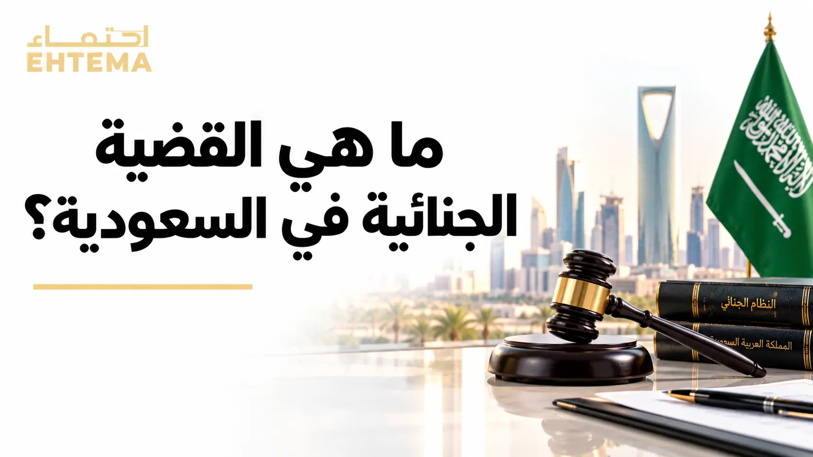 القضايا الجنائية في السعودية وإجراءات التحقيق والمحاكمة وحقوق المتهم